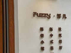 -Fuzzy Bistro 浮几韩餐·茶酒馆