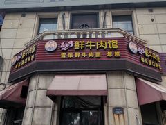 -何永光123鲜牛肉馆(1号店)