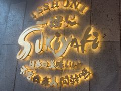 -一绪に寿喜烧(荟聚店)