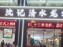 -沈记清水龙虾烧烤·川湘菜·夜宵(尹山湖店)