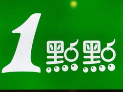 -1点点(东门电玩城店)