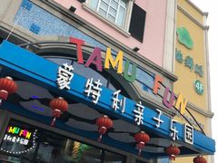 -蒙特利亲子乐园