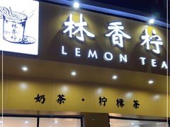 门面-林香柠·柠檬茶