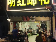 门面-明红蹄花(糍粑店街店)