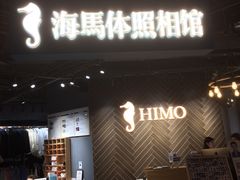 -海马体照相馆(徐州苏宁广场店)