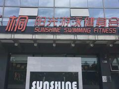 -梧桐阳光国际游泳健身会所(亚运村店)