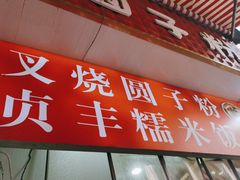 -晓芬叉烧圆子粉