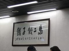大堂-回坊马二饺子馆