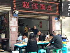 门面-赵伍面庄(松石大道店)