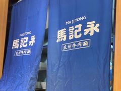 -马记永·兰州牛肉面(3019君尚店)