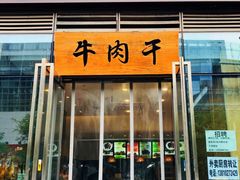 门面-都士牧人现烤牛肉干