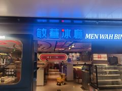 -敏华冰厅(天河城店)