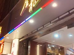门面-金龙·打边炉(武进路店)