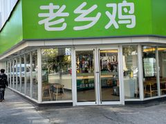 门面-老乡鸡(南京新街口洪武北路店)