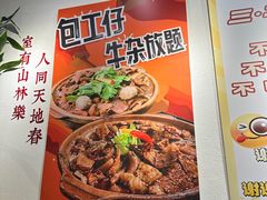 -包工仔·牛杂自助放题