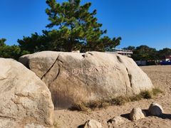 -老虎石海上公园