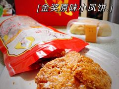 -诚志饼家·小凤饼非遗传承(中山六路店)