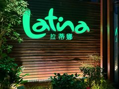 -拉蒂娜·巴西牛排馆 Latina·Brazilian Steakhouse(陆家嘴旗舰店)