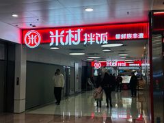 -米村拌饭(东方新天地店)