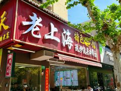 -来福面馆现炒浇头本帮面(真光路店)