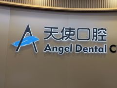 -天使口腔门诊部(上海店)