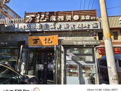-万记麻辣烫国展总店