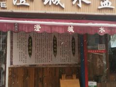 门面-陈掌柜澄城水盆羊肉(钟楼店)