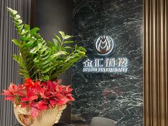 -金汇酒楼(中山东区店)