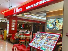 -米村拌饭(银泰中心店)