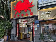 -莲花公园煎蟹(总店)