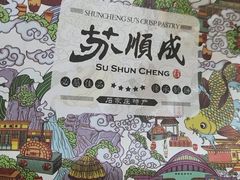 -苏顺成纯绿豆饼(中华南大街店)