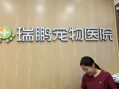 -瑞鹏宠物医院(大运分院)