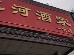 -三河酒家(梅山路店)