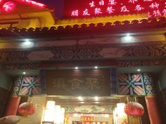 门面-滇食记·云南家常菜