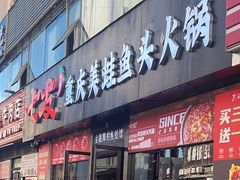 -七友美蛙鱼头火锅(坂田店)