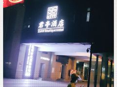 -杭州东站汇和君亭酒店