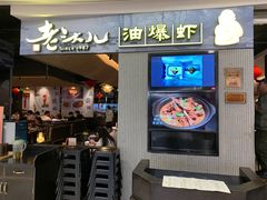 门面-老头儿油爆虾·知味杭州(爱琴海购物中心)