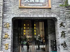 -天府掌柜(九眼桥店)