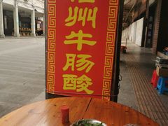 -正宗梧州牛肠酸
