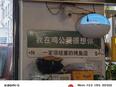 -村夫烤鱼·重庆鸡公煲(杨思店)