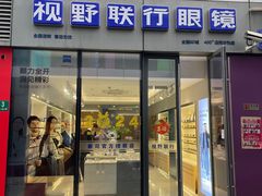 -视野联行眼镜·蔡司·尼康·授权优选门店(青浦宝龙店)