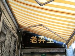 门面-沪西老弄堂面馆(定西路店)