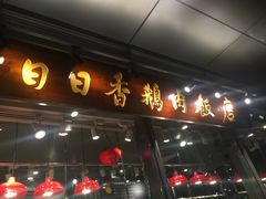 门面-陈鹏鹏潮汕菜(欢乐海岸 海边景观店)