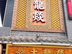 门面-大龙燚·旷野鲜火锅(广州首店)