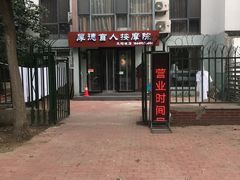 -厚德盲人按摩(太阳城店)