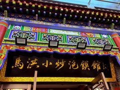 -清真·马洪小炒泡馍馆(钟楼回民街店)