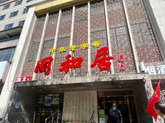 -同和居(月坛店)