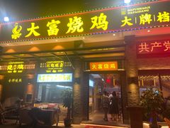 -大富烧鸡大牌档(扬帆店)