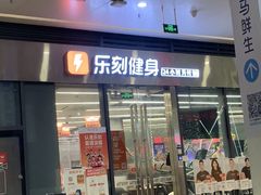 -乐刻健身(红山6979店)