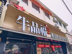 -牛品福潮汕牛肉火锅(旺庄店)